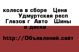 4 колеса в сборе › Цена ­ 4 300 - Удмуртская респ., Глазов г. Авто » Шины и диски   